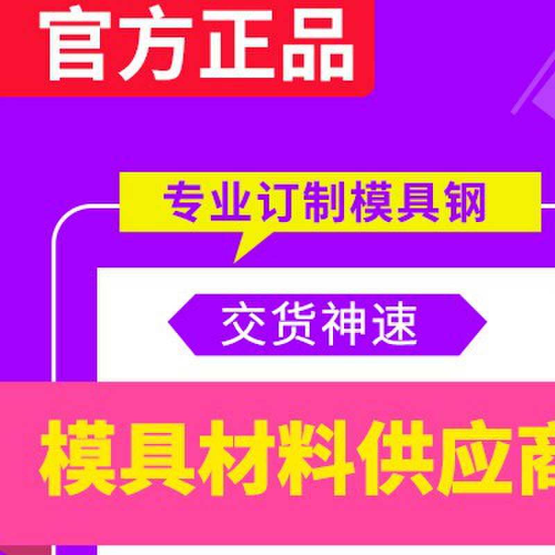 模具钢材H13 S136 DC53 4CR13圆钢718 CR12MOV 45号钢板 440C圆棒