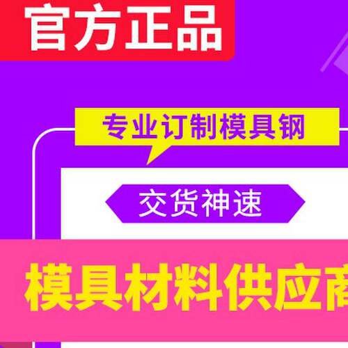 模具钢材H13 S136 DC53 4CR13圆钢718 CR12MOV 45号钢板 440C圆棒