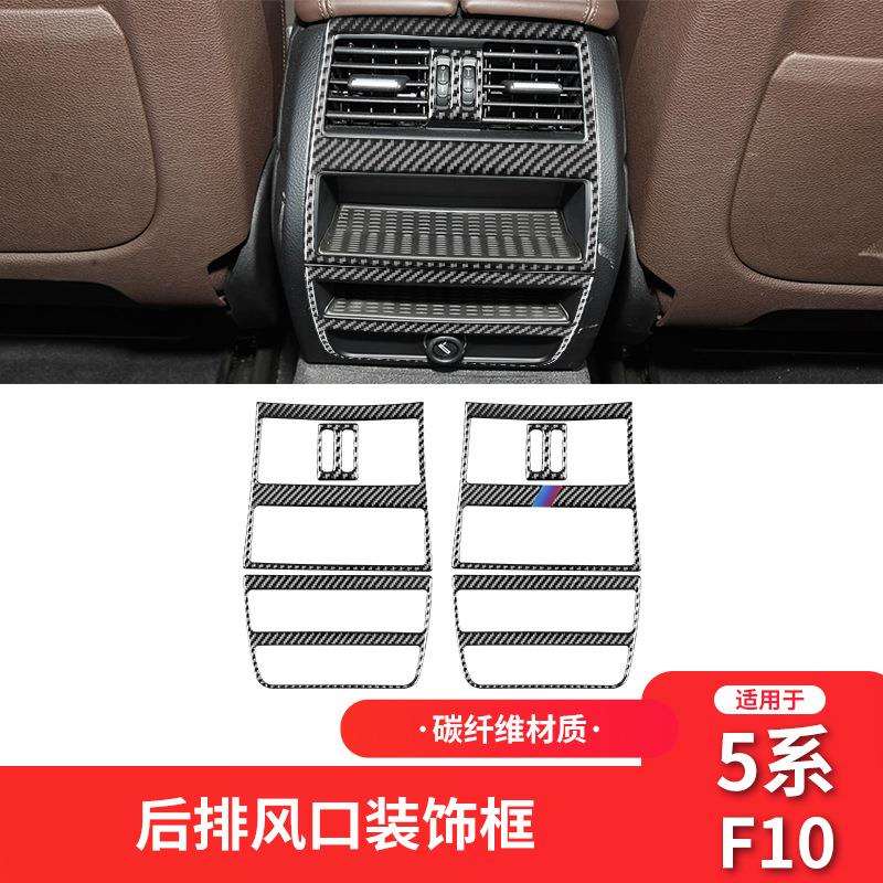 适用于宝马F10新5系碳纤维后排出风口装饰贴套装汽车改装内饰配件