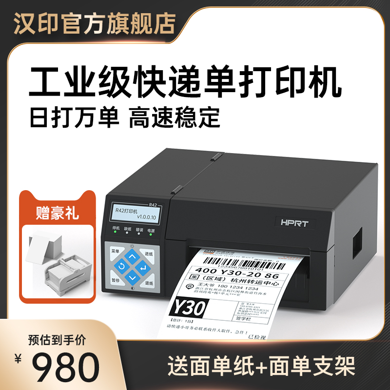 汉印R42D高速快递单打印机工业级热敏打单机电子面单条码不干胶标