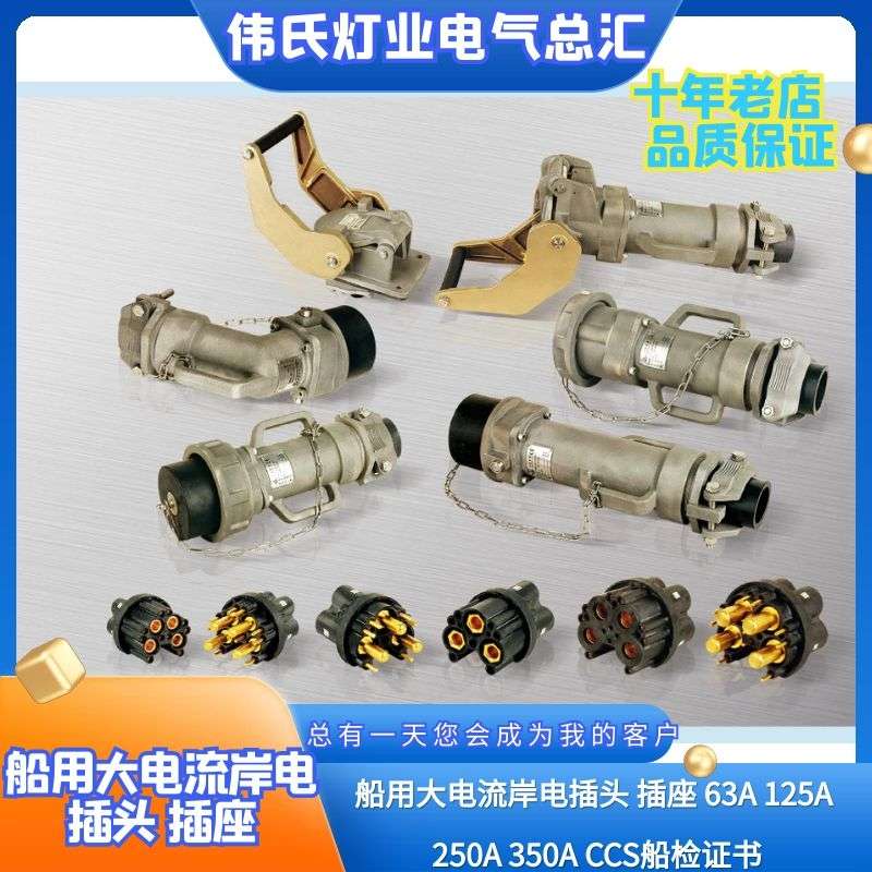 兆友电器 船用大电流岸电插头插座国标金属63A/125A/250A/CCS证