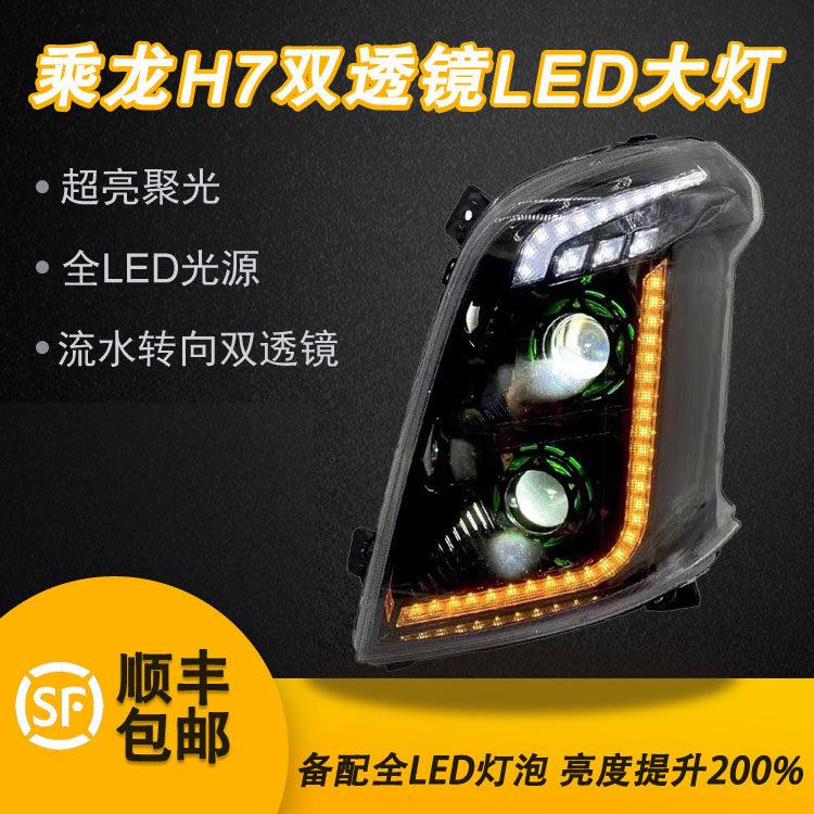 适配柳汽乘龙H7H5新M3B大灯总成原车改装超亮双透镜全LED电子客厅