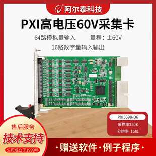 阿尔泰科技PXI569064路模拟量输入16路DIO电压30V60V采集卡