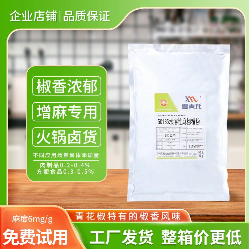 雪麦龙一公斤装麻辣烫土豆粉用麻椒精特麻水溶性麻椒精粉