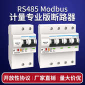 RS485专业版 智能计量断路器控制空开总线开放modbus协议远程遥控