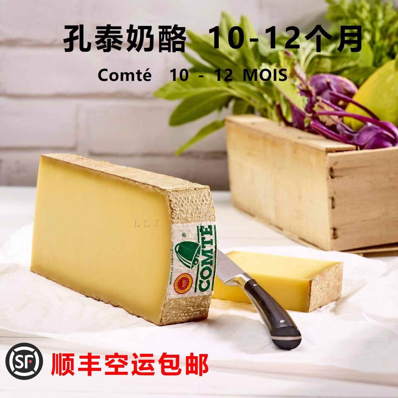 法国进口 孔泰奶酪 Comte Cheese 成熟期10-12个月 浓郁风味