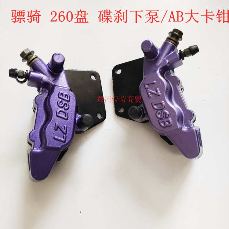 骠骑电摩碟刹泵电动车260盘后碟刹车泵后碟刹/鲍鱼下泵/AB大卡钳