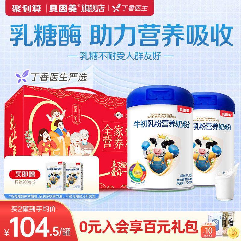 丁香医生严选 贝因美牛初乳全家营养奶粉成人乳糖酶700g2罐礼盒装