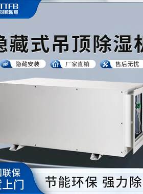 别墅吊顶管道除湿机 TT-90GD泳池用大型落地式新风抽湿机智能除湿