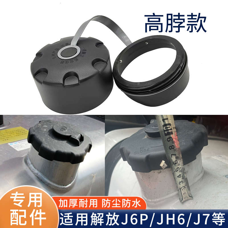 大货车解放J6P油箱防尘防水罩jH6油箱盖防护罩塑料J7天V装饰配件
