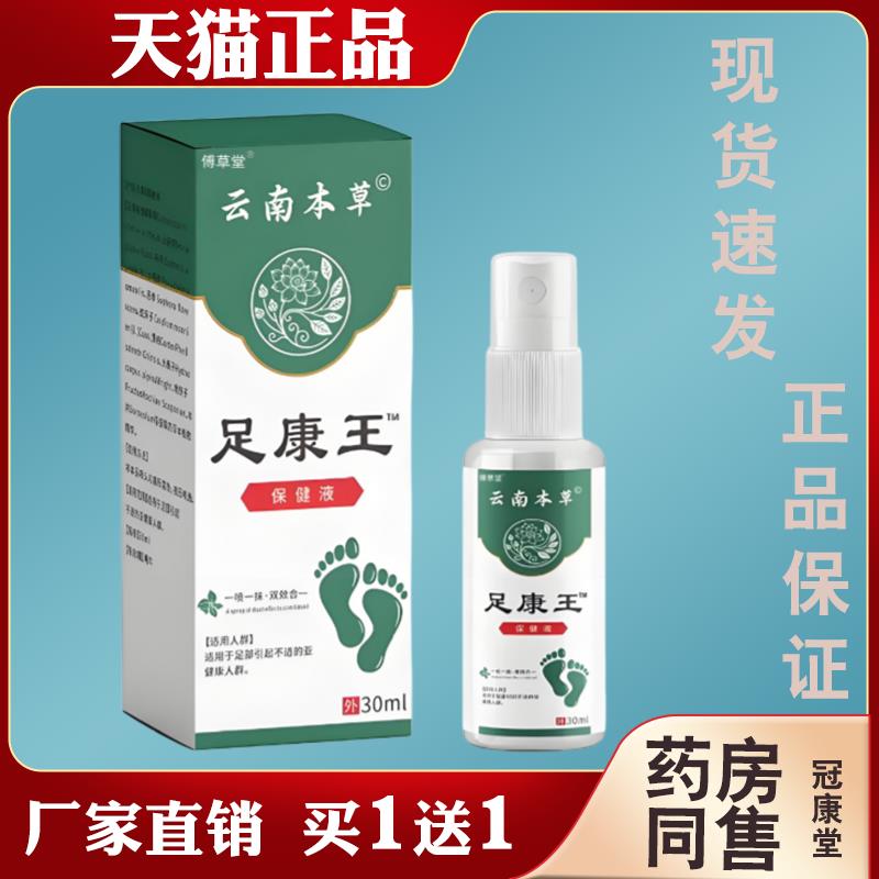 傅草堂云南本草足康王喷剂【天猫正品】脚痒脱皮起泡脚气抑菌喷剂