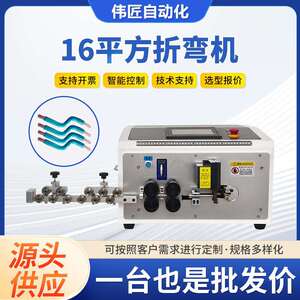 厂家16平方折弯机电缆线束弯线机折线机线材折弯工具设备剥线机