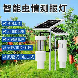 AI全自动虫情检测仪太阳能供电自动清扫测报灯农业监测智能农作物