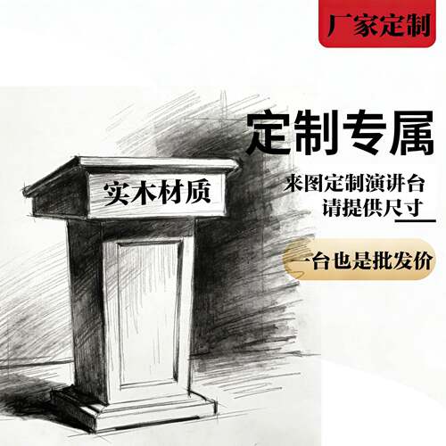 需定制定制定做实木演讲台发言图会议讲台接待台迎宾台主席台讲台