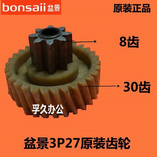 原装盆景3P27碎纸机塑料齿轮8齿 30齿 配件