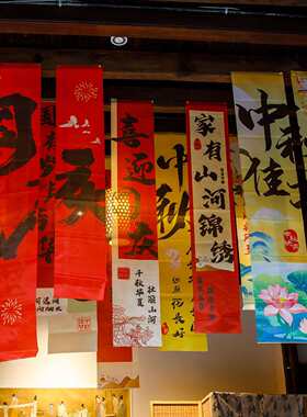 中秋国庆新年节日装饰品挂布横幅条幅游乐园商场店铺场景氛围布置