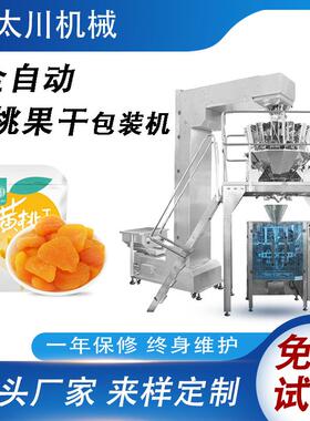 全自动定量颗粒分装机黄桃果干装袋机电子秤称重水果干包装机