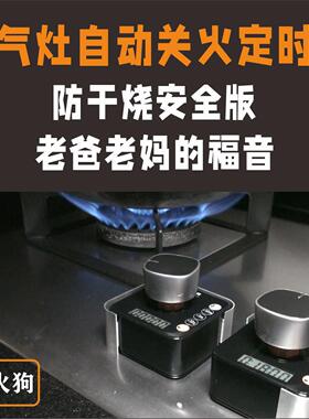 老爸老妈福音安全版瓦斯炉防干 干烧忘记关火自动关火K180SH+G适