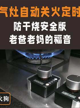 老爸老妈福音-安全版燃气灶防干烧锅自动关火器K180SH+G适老改造