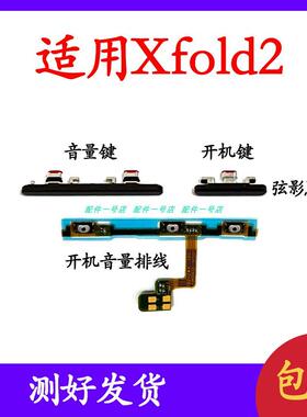 适用vivo XFold2 开机音量排线 开机键音量键手机侧键电源开关按