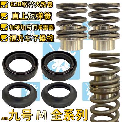 适用九号m395cmax m385c m395c前减震弹簧减震油封加高车把增高码