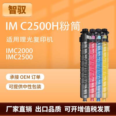 适用理光IM C2500粉盒IMC2500H碳粉Ricoh IM C2000彩色复印机墨粉