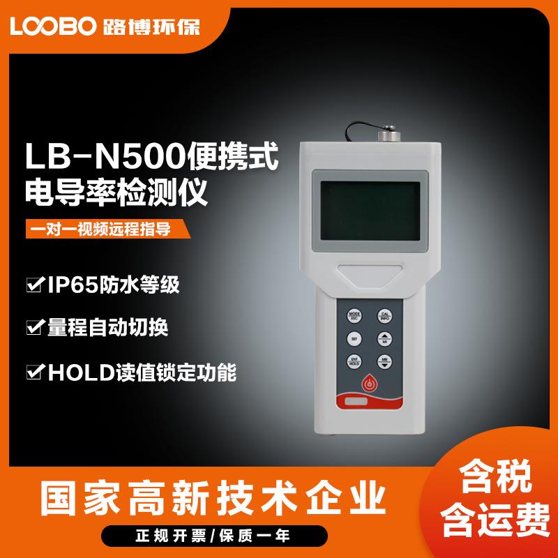 LB-N500便携式电导率检测仪IP65防水量程自动切换HOLD读值锁定