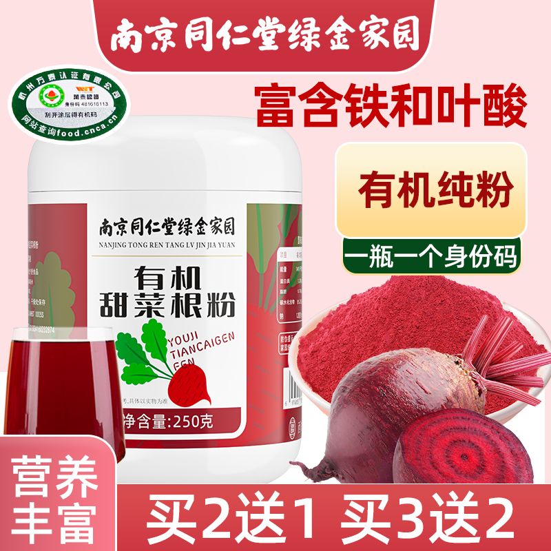 南京同仁堂有机甜菜根粉天然膳食古老东方蔗糖纯代餐粉健身正品