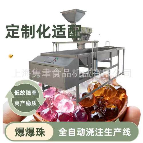 工厂用爆爆珠生产线1T大产量寒天晶球奶茶饮料食品加工机械设备用