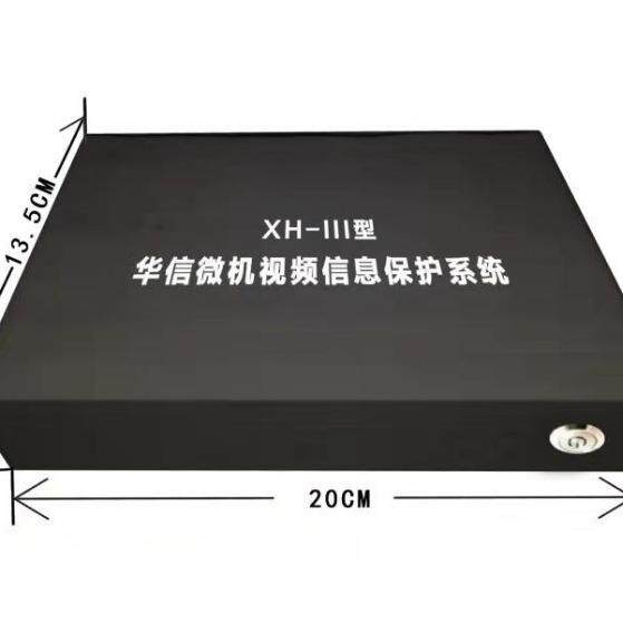 华信HX-III 微机视频信息保护系统华建HJ-III 一级资质国密认证