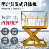 固定剪叉式 工厂仓库卸货升降机定制 升降机电动液压升降平台地坑式