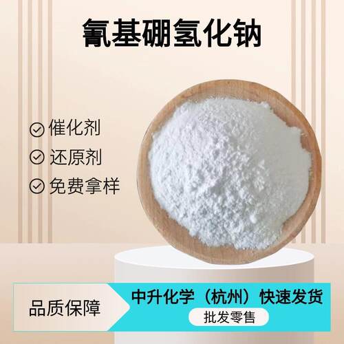 零售氰基硼氢化钠25895-60-7工业级催化剂还原剂量大从优