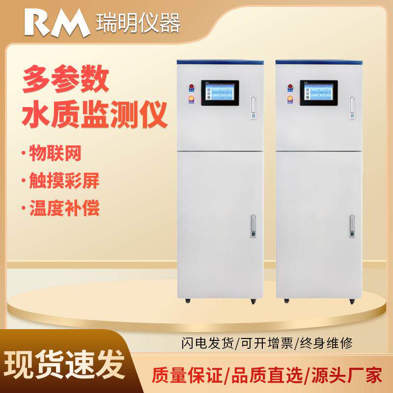 多参数水质分析仪自来水水产养殖氨氮CODcr水质在线自动监测仪