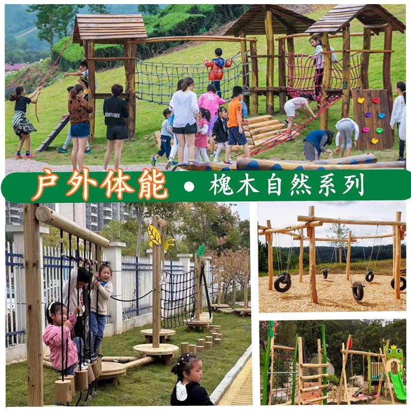 户外大型感统体能训练攀爬公园槐木质儿童幼儿园原木景区秋千滑梯