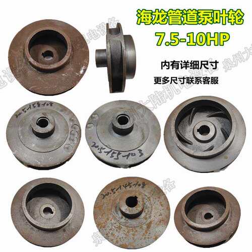 管道铸铁叶轮泵水叶立卧式7.5-10HP20.5-145-155-158增压水泵配件