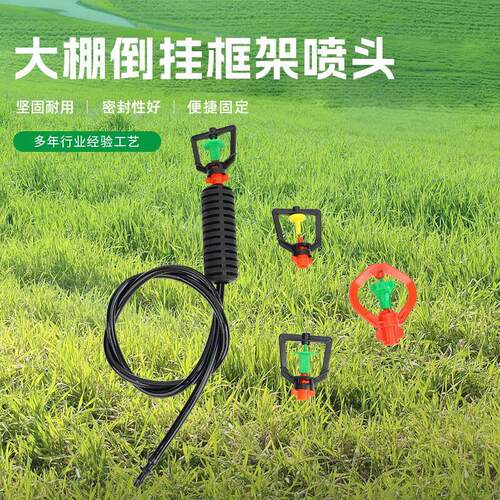 框架折射360雾化倒挂微喷头农用大棚温室园艺降温一整套喷灌喷头