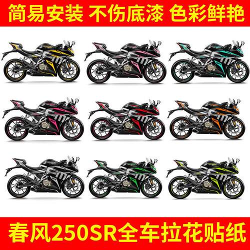 春风250SR改装全车拉花车身字母贴花车壳英文改色轮毂贴车头贴纸