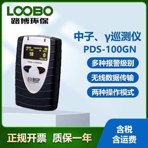 芬兰MirionPDS-100GN中子、γ巡测仪防水防震复合型检测仪器
