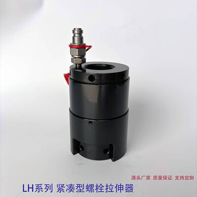 LH系列 紧凑型螺栓拉伸器 螺栓范围M30-M140