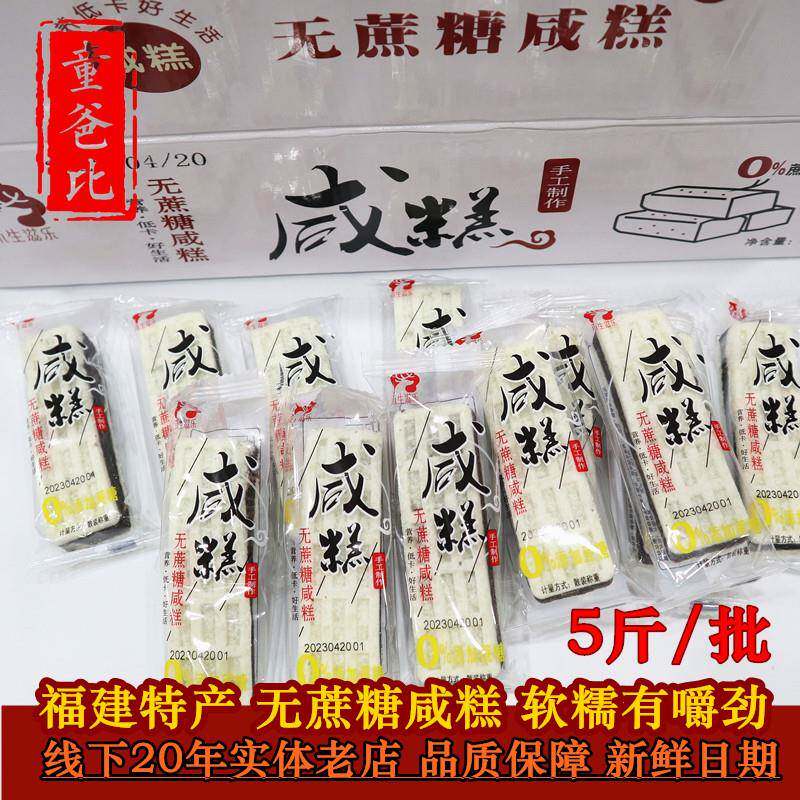 新福建特产无蔗糖咸糕手工雪片糕枫亭糕黑芝麻花生夹心米糕传统糕