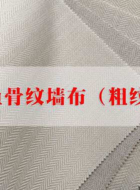 鱼骨纹墙布 棉麻竖条纹加厚深蓝咖啡色米白色浅灰色中式人字纹壁