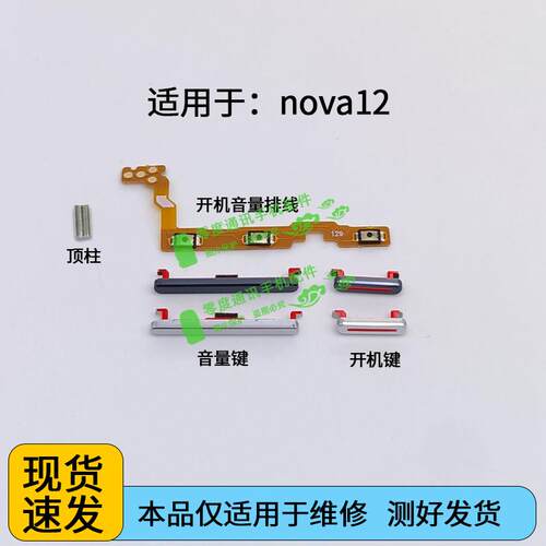 适用于华为nova12开机键音量键 排线 BLK-AL00按键锁屏键开关侧键