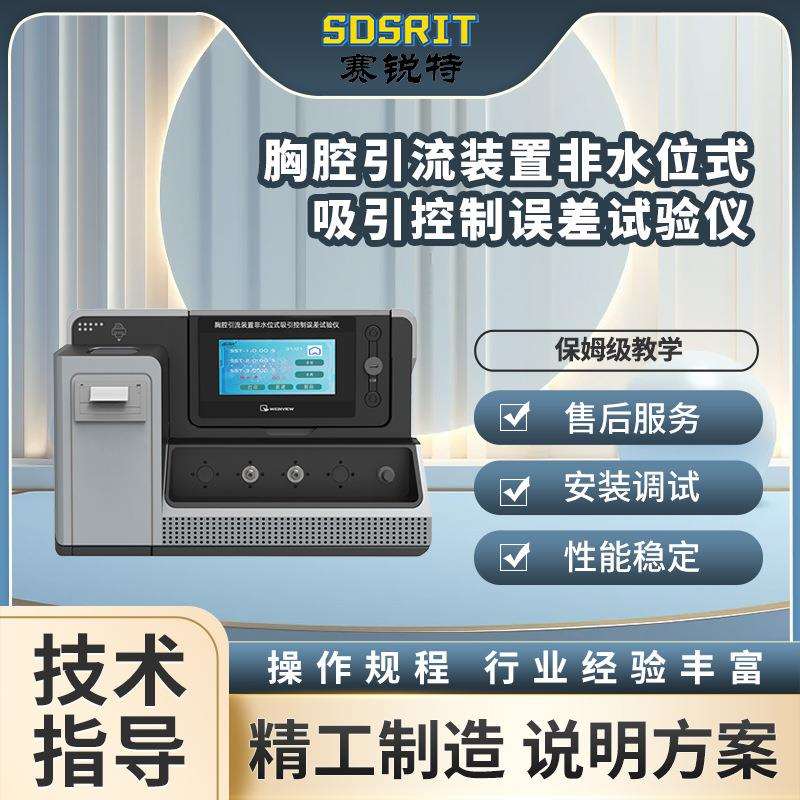 赛锐特 SRT-Z325 胸腔引流装置非水位式吸引控制误差试验仪