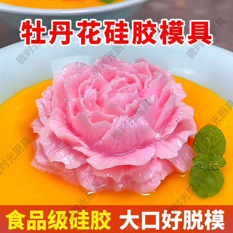 天猫正品牡丹花模具牡丹花硅胶模具网红酒店冷菜摆盘装饰慕斯磨具