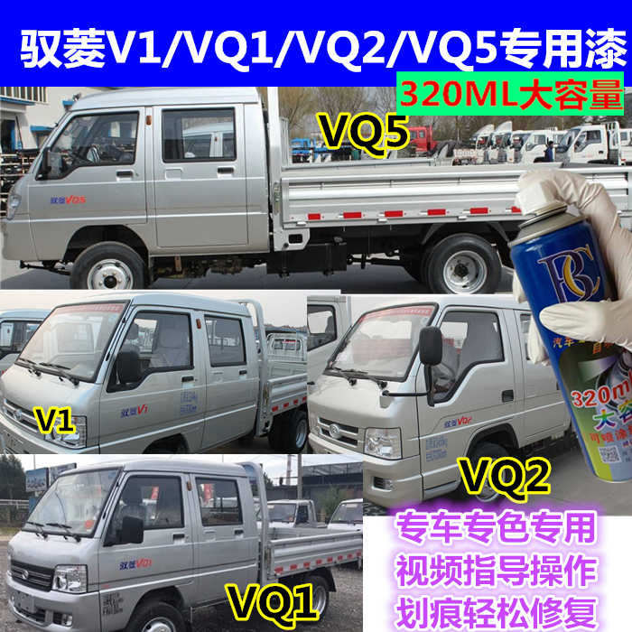 福田时代驭菱VQ1 VQ2 V1 V2 V5修补车漆划痕货车专用自喷漆银色漆