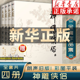 神雕侠侣金庸武侠小说全集4册 射雕三部曲 金庸作品集朗声旧版三联珍藏版武侠经典新华书店正版武侠书籍电视剧原著小说 广州出版社