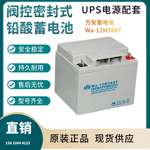 万安蓄电池Wa-12M38AT12V38AH移动通讯数据中心输变电系统