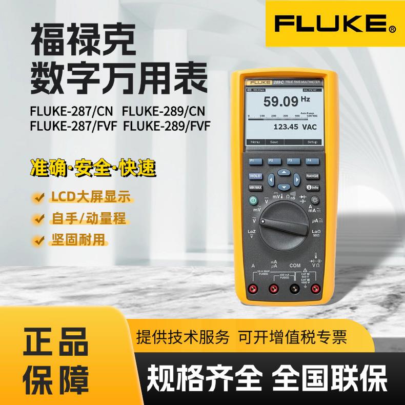 福禄克FLUKE-287C/289C/287FVF/289FVF工业级真有效值数字万用表