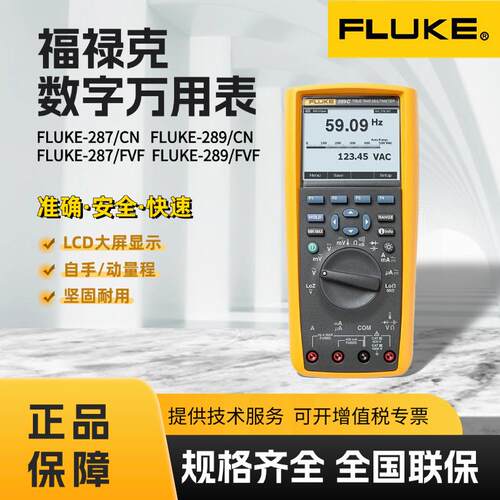 福禄克FLUKE-287C/289C/287FVF/289FVF工业级真有效值数字万用表