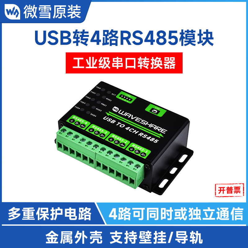 微雪 工业级USB转4路RS485转换器串口通信模块导轨式 带保护电路